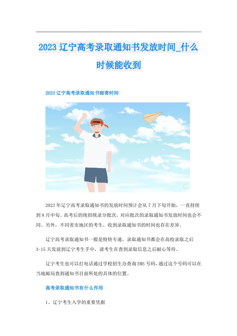 辽宁高考录取通知书发放时间_什么时候能收到