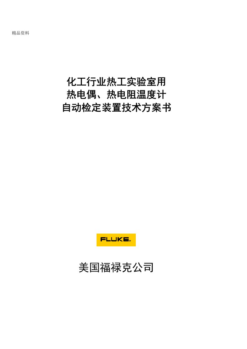 热电偶热电阻温度计检定标准装置技术方案书