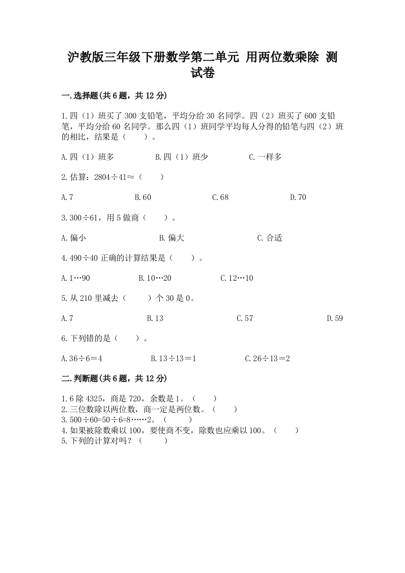 沪教版三年级下册数学第二单元-用两位数乘除-测试卷及参考答案(预热题)