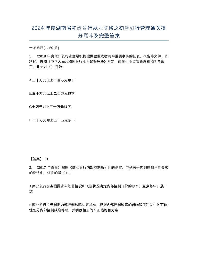 2024年度湖南省初级银行从业资格之初级银行管理通关提分题库及完整答案