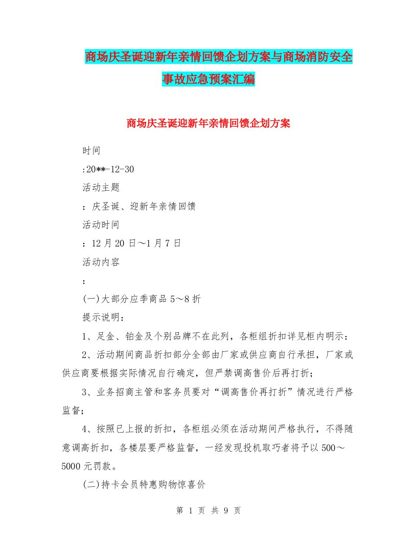 商场庆圣诞迎新年亲情回馈企划方案与商场消防安全事故应急预案汇编