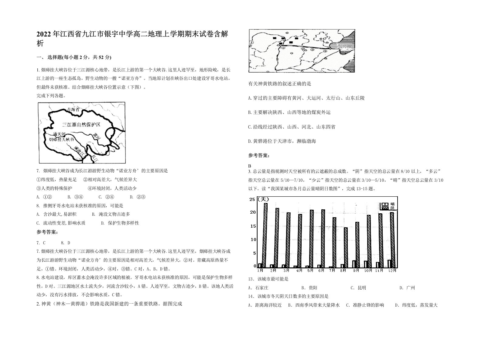 2022年江西省九江市银宇中学高二地理上学期期末试卷含解析