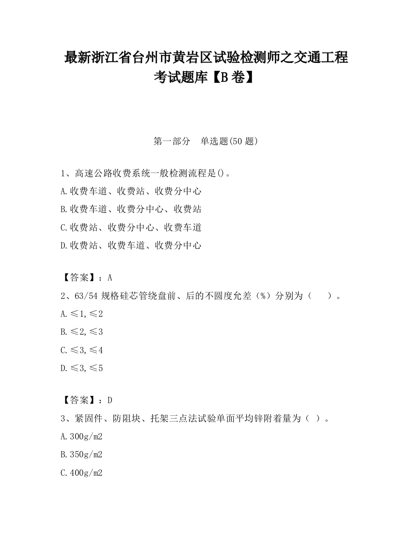 最新浙江省台州市黄岩区试验检测师之交通工程考试题库【B卷】