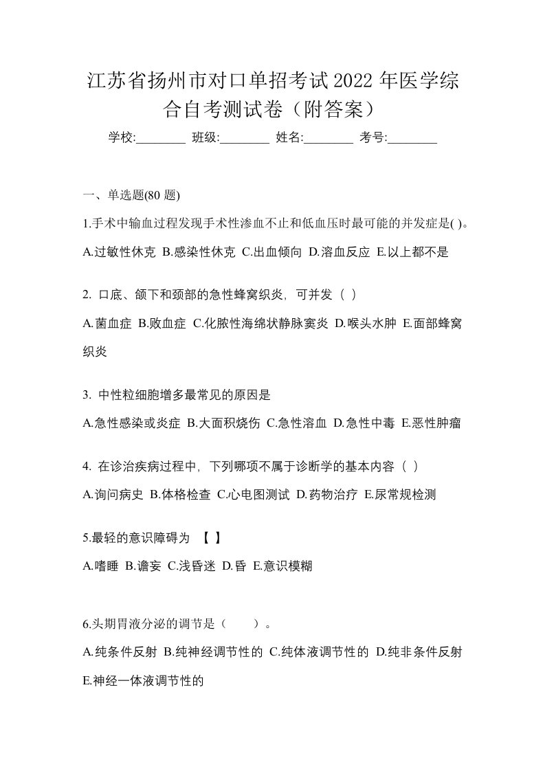 江苏省扬州市对口单招考试2022年医学综合自考测试卷附答案