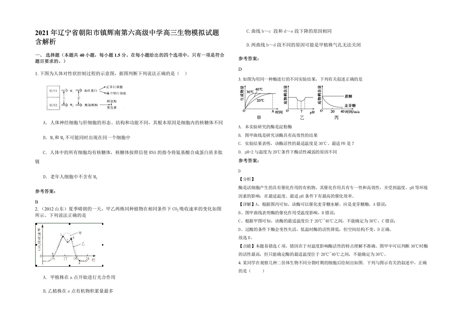 2021年辽宁省朝阳市镇辉南第六高级中学高三生物模拟试题含解析