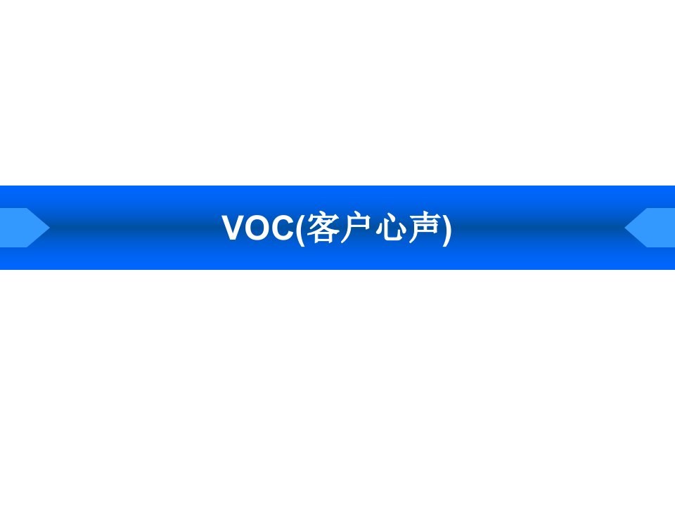 6西格玛管理-客户心声（VOC）讲义