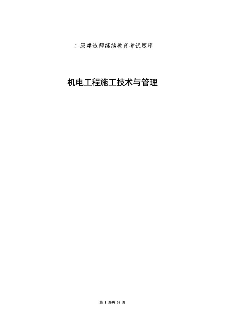 机电工程二级建造师继续教育考试题库