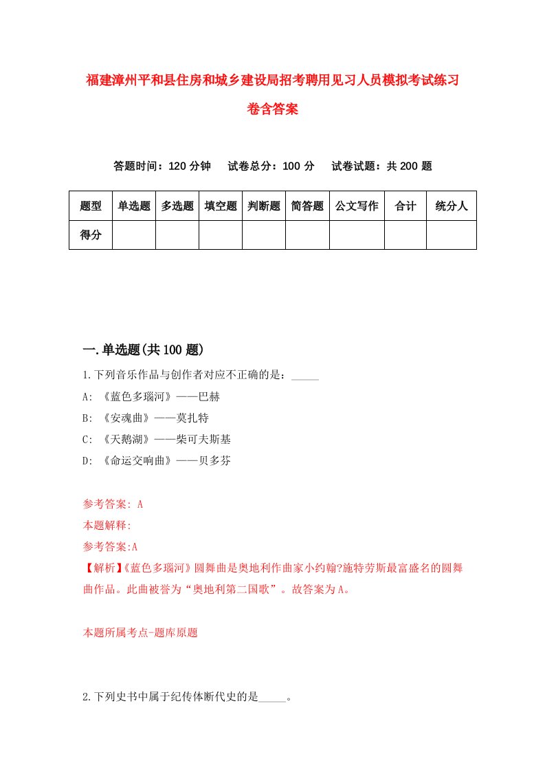 福建漳州平和县住房和城乡建设局招考聘用见习人员模拟考试练习卷含答案第7次