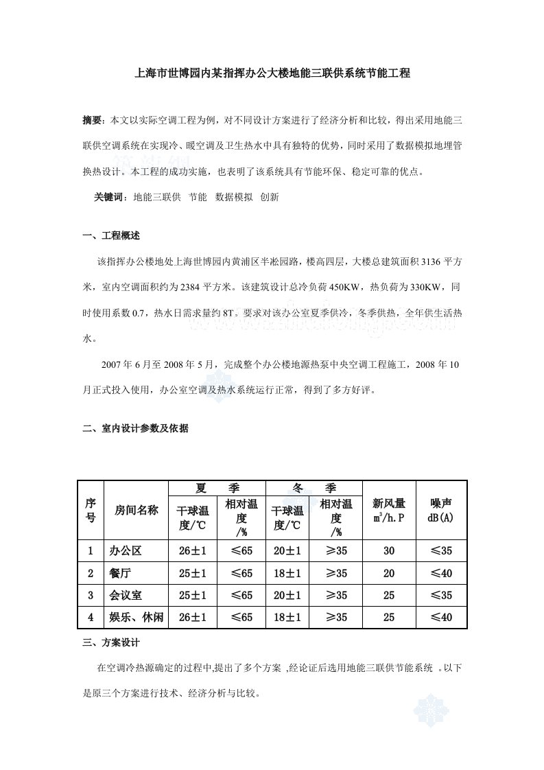 上海市世博园内某指挥办公大楼地能三联供系统节能工程_secret