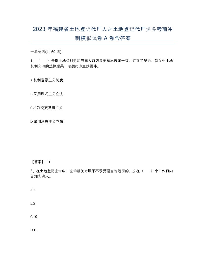 2023年福建省土地登记代理人之土地登记代理实务考前冲刺模拟试卷A卷含答案