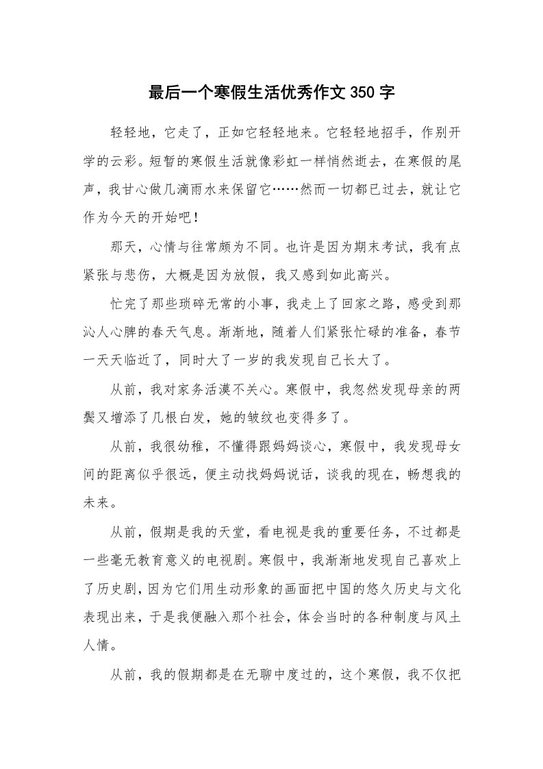 最后一个寒假生活优秀作文350字