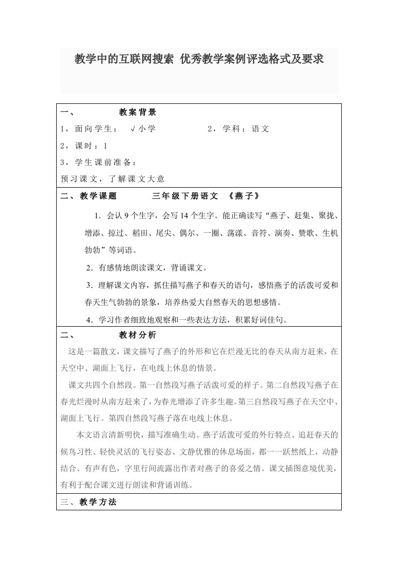 教学中的互联网搜索优秀教学案例《燕子》