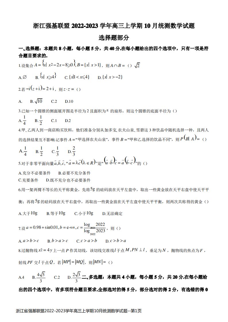 浙江省强基联盟2022-2023学年高三上学期10月统测数学试题