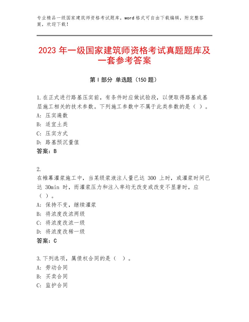 2023年最新一级国家建筑师资格考试精选题库及答案【夺冠】