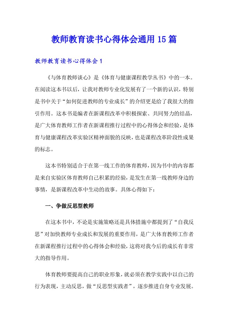 教师教育读书心得体会通用15篇