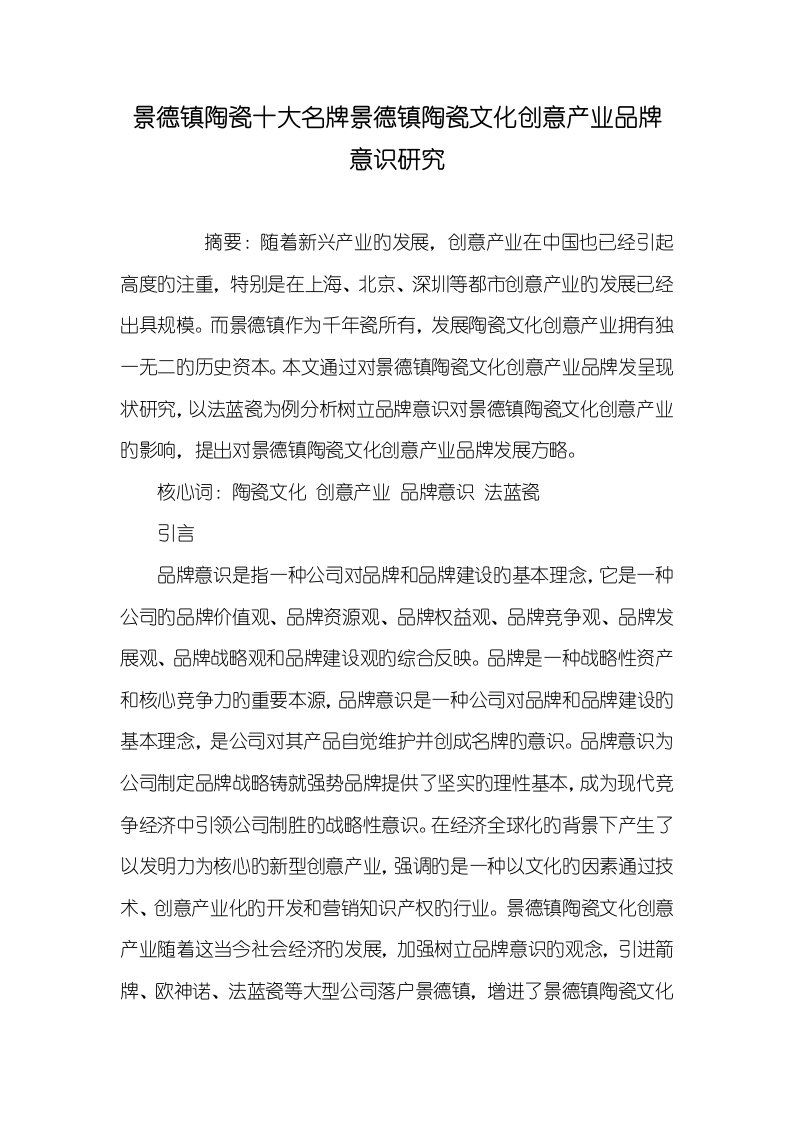 2022年景德镇陶瓷十大名牌景德镇陶瓷文化创意产业品牌意识研究