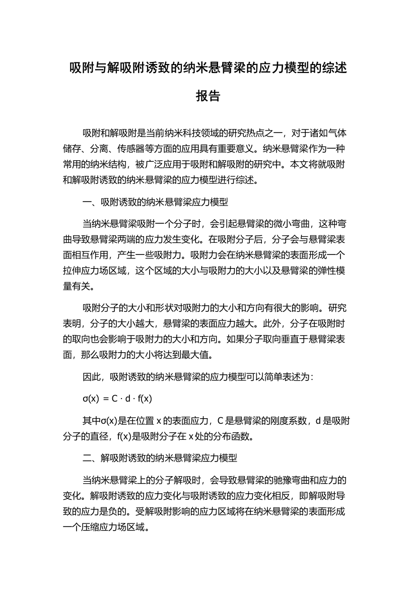 吸附与解吸附诱致的纳米悬臂梁的应力模型的综述报告