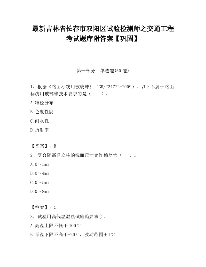 最新吉林省长春市双阳区试验检测师之交通工程考试题库附答案【巩固】