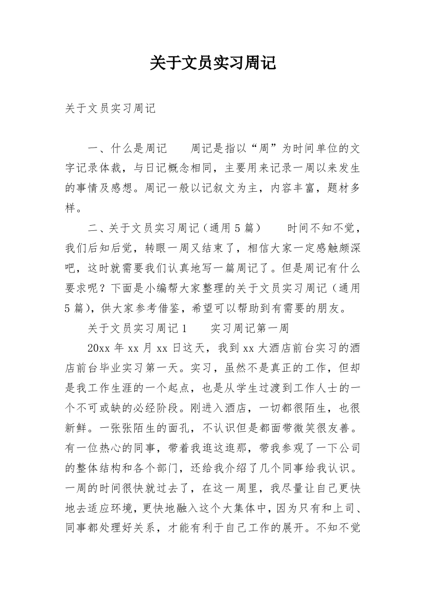 关于文员实习周记