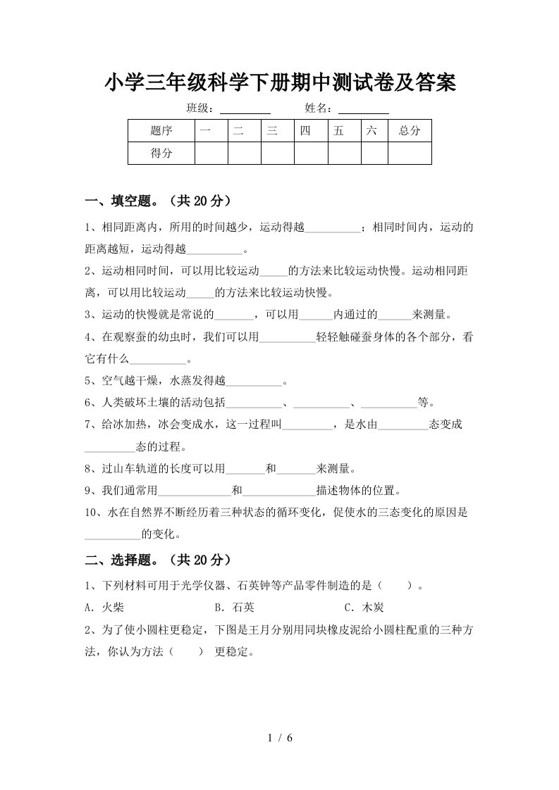 小学三年级科学下册期中测试卷及答案