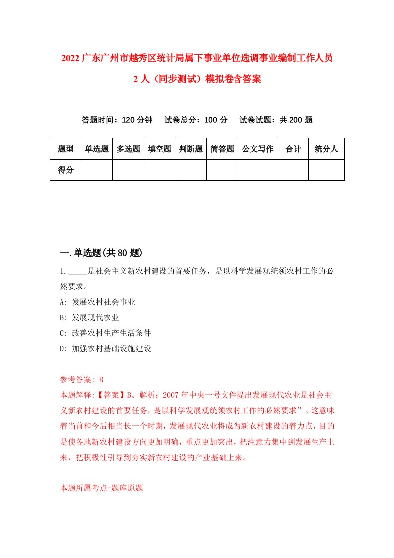 2022广东广州市越秀区统计局属下事业单位选调事业编制工作人员2人同步测试模拟卷含答案7