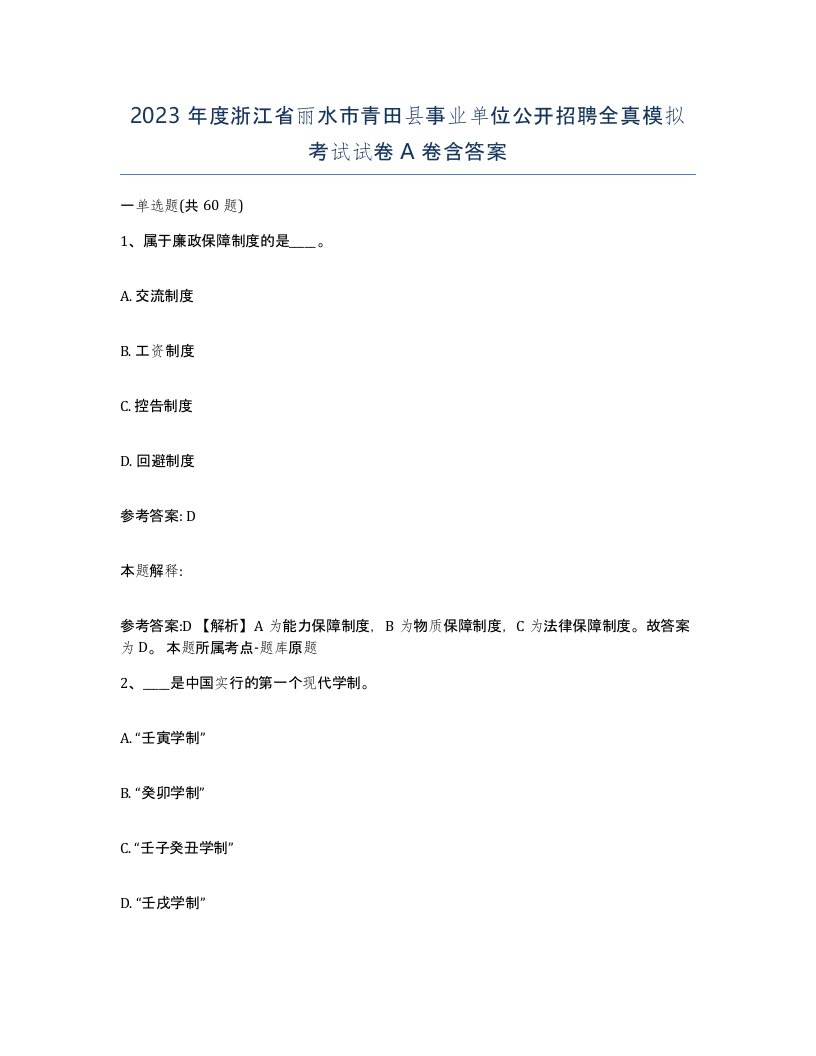 2023年度浙江省丽水市青田县事业单位公开招聘全真模拟考试试卷A卷含答案