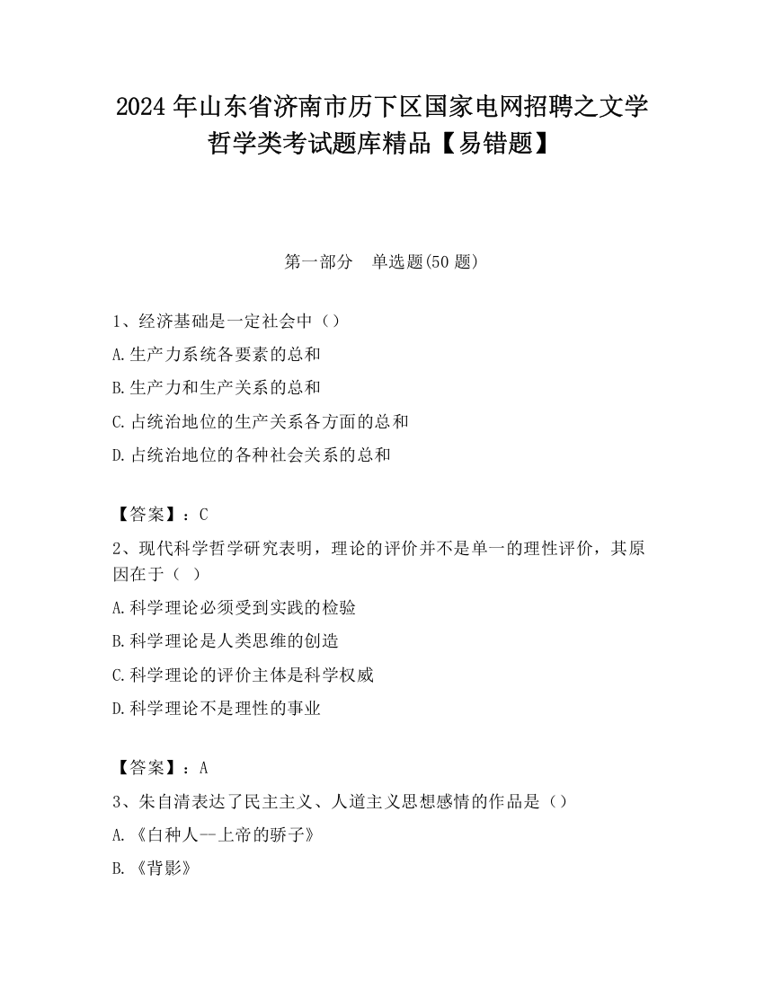 2024年山东省济南市历下区国家电网招聘之文学哲学类考试题库精品【易错题】