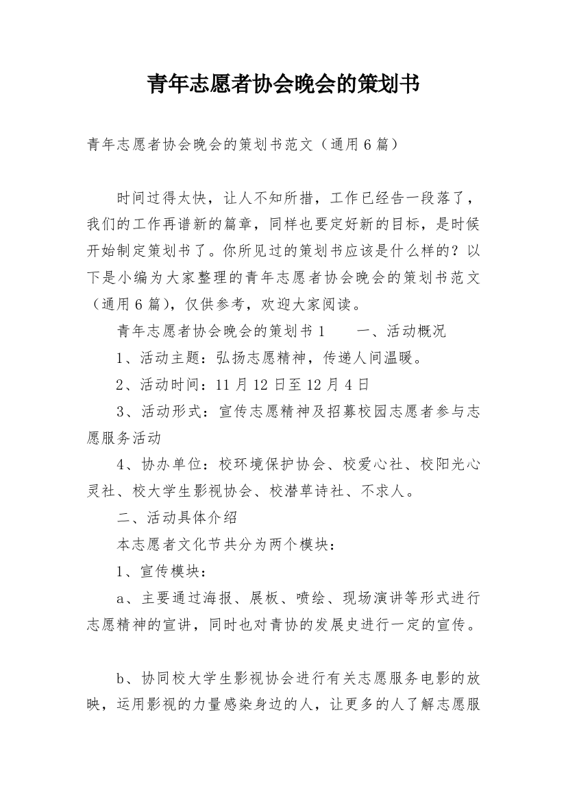 青年志愿者协会晚会的策划书