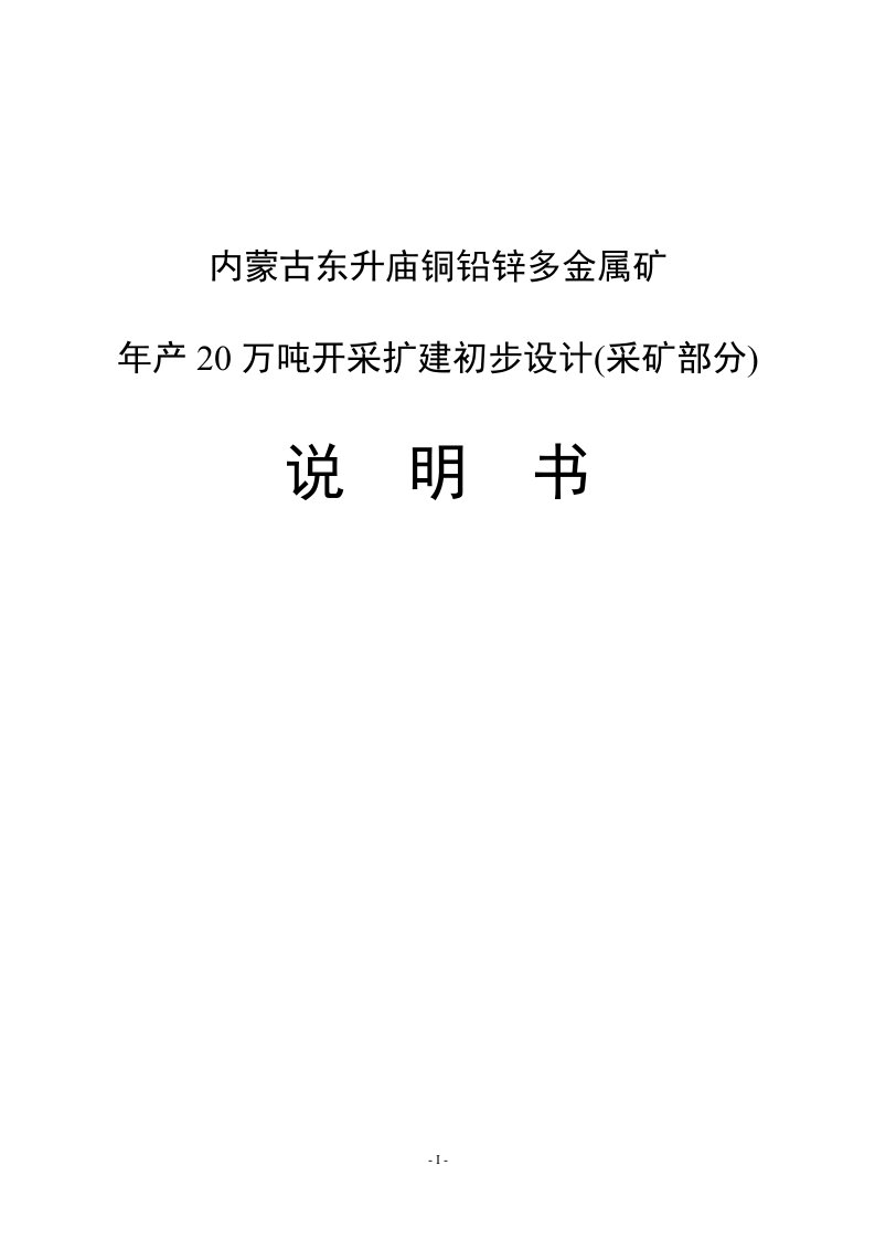 金属矿年产20万吨开采扩建初步设计