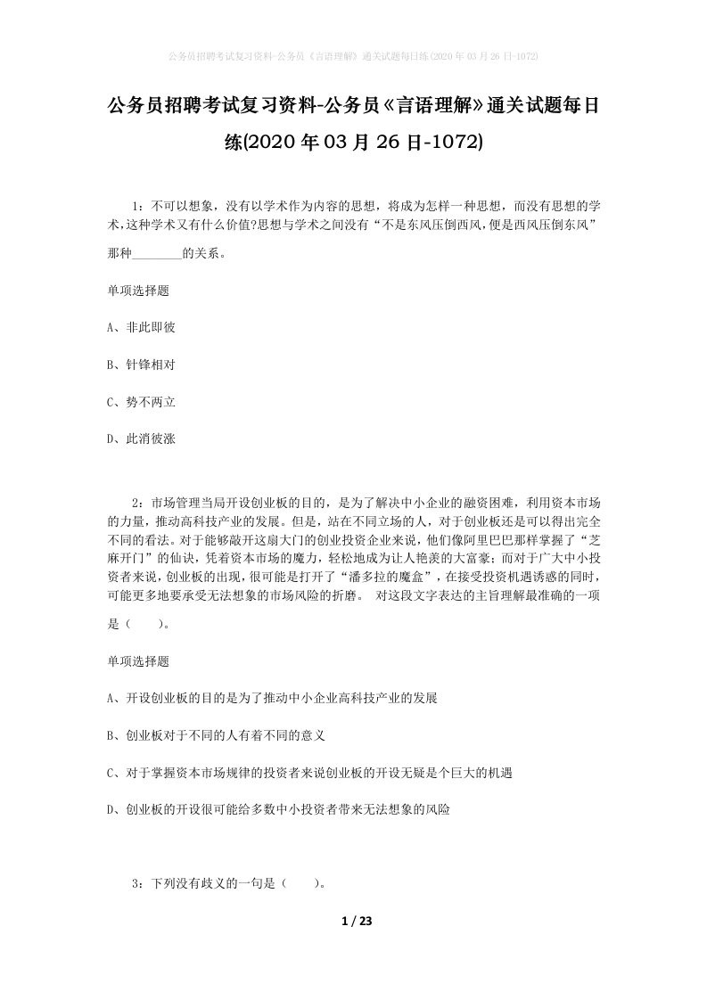 公务员招聘考试复习资料-公务员言语理解通关试题每日练2020年03月26日-1072