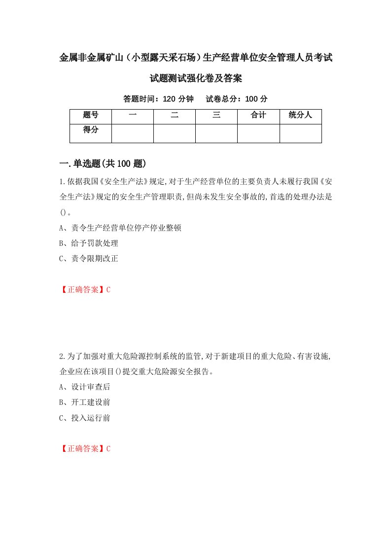 金属非金属矿山小型露天采石场生产经营单位安全管理人员考试试题测试强化卷及答案19