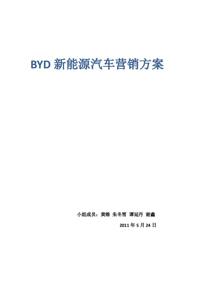 byd汽车营销策划