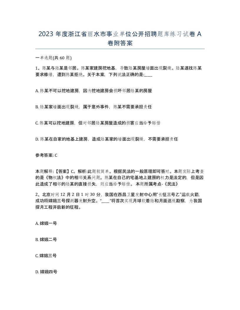 2023年度浙江省丽水市事业单位公开招聘题库练习试卷A卷附答案