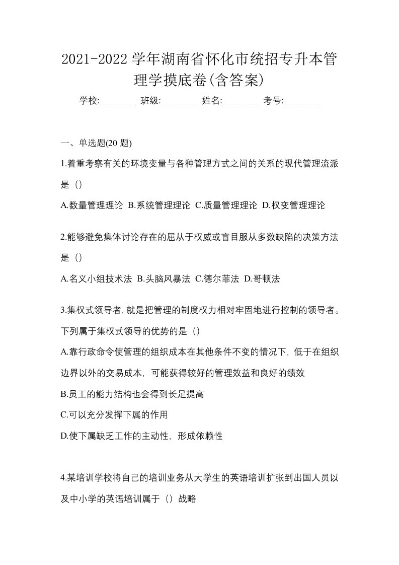 2021-2022学年湖南省怀化市统招专升本管理学摸底卷含答案