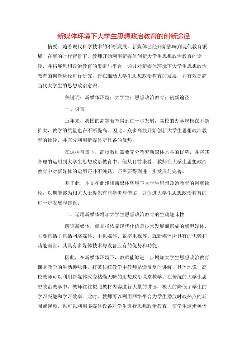 新媒体环境下大学生思想政治教育的创新途径