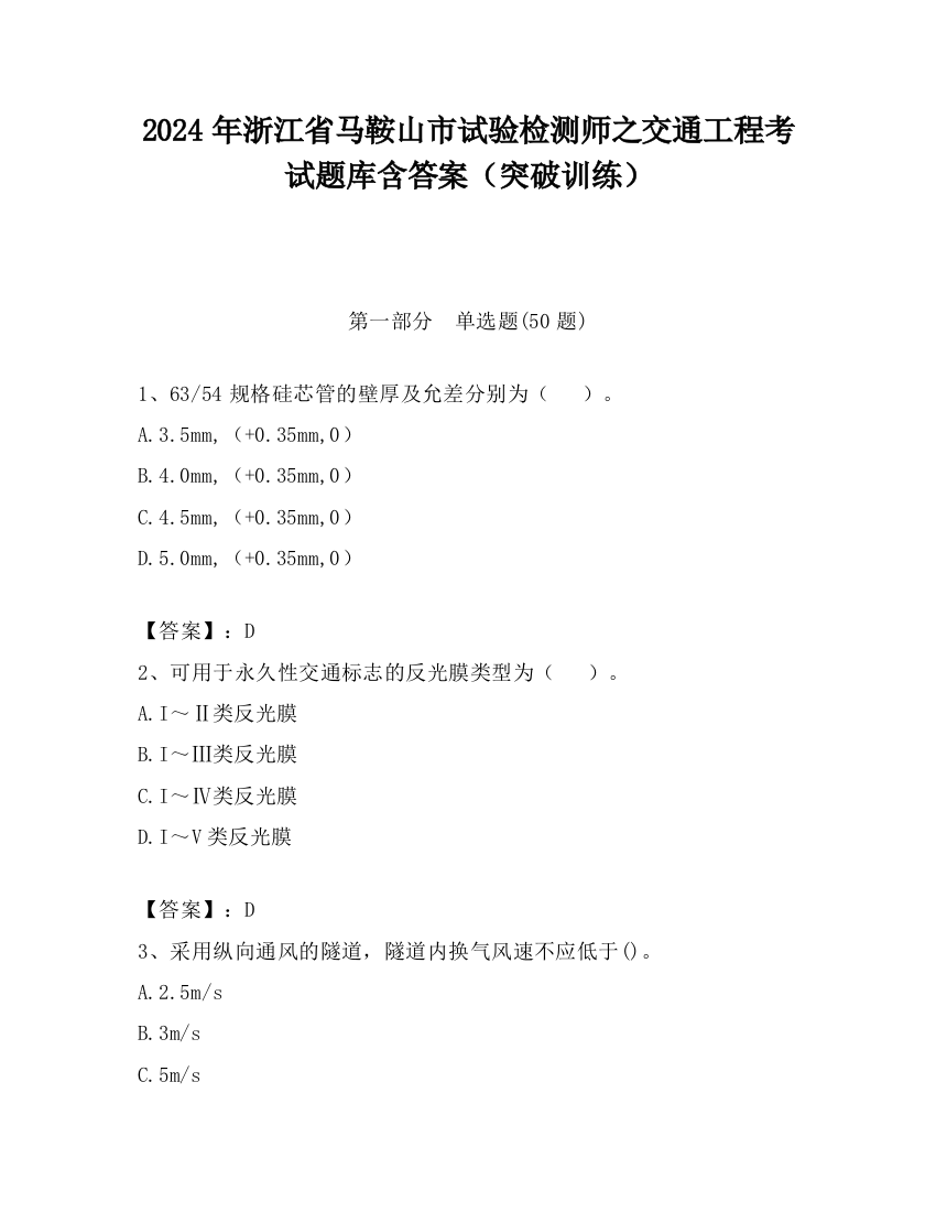 2024年浙江省马鞍山市试验检测师之交通工程考试题库含答案（突破训练）