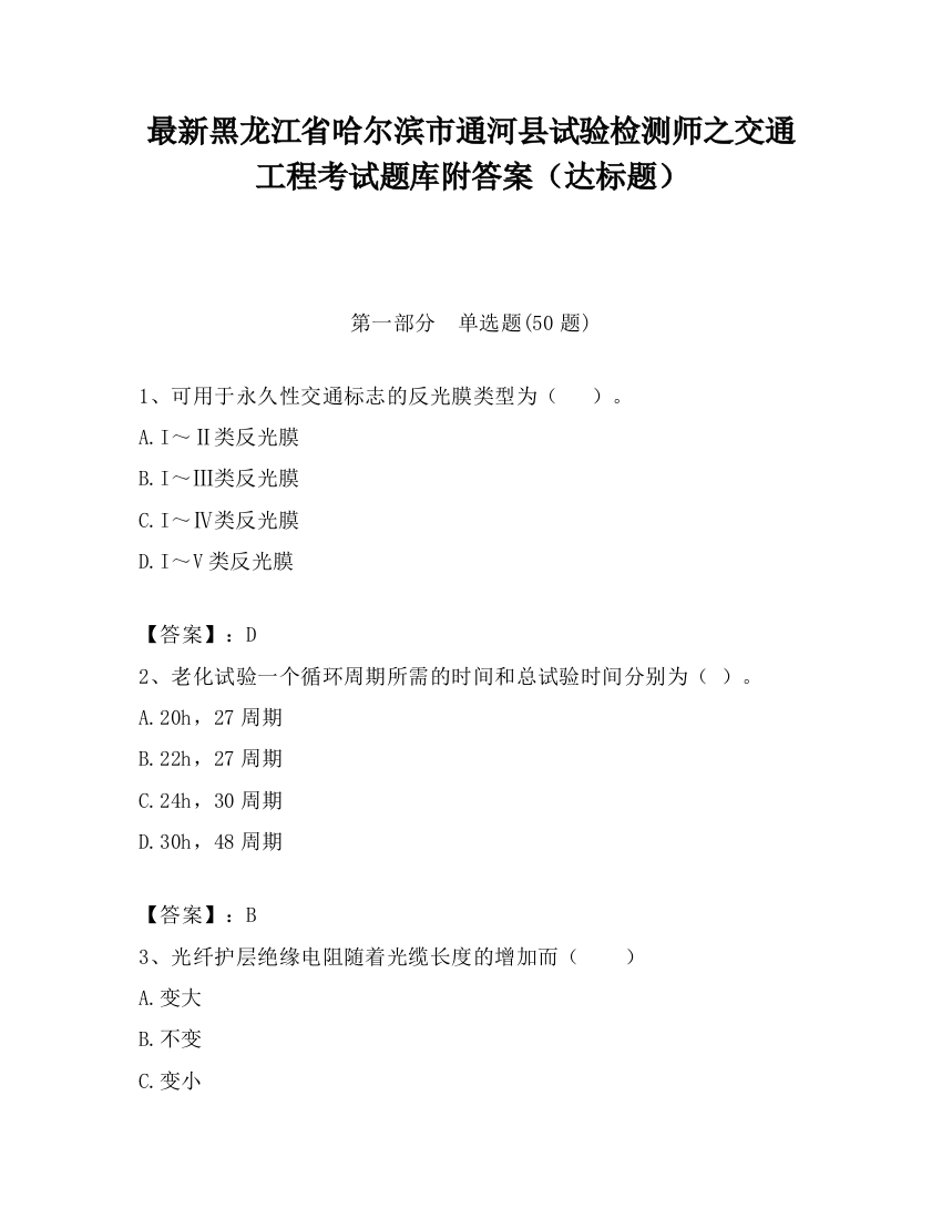 最新黑龙江省哈尔滨市通河县试验检测师之交通工程考试题库附答案（达标题）