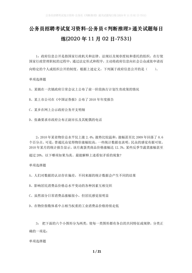 公务员招聘考试复习资料-公务员判断推理通关试题每日练2020年11月02日-7531