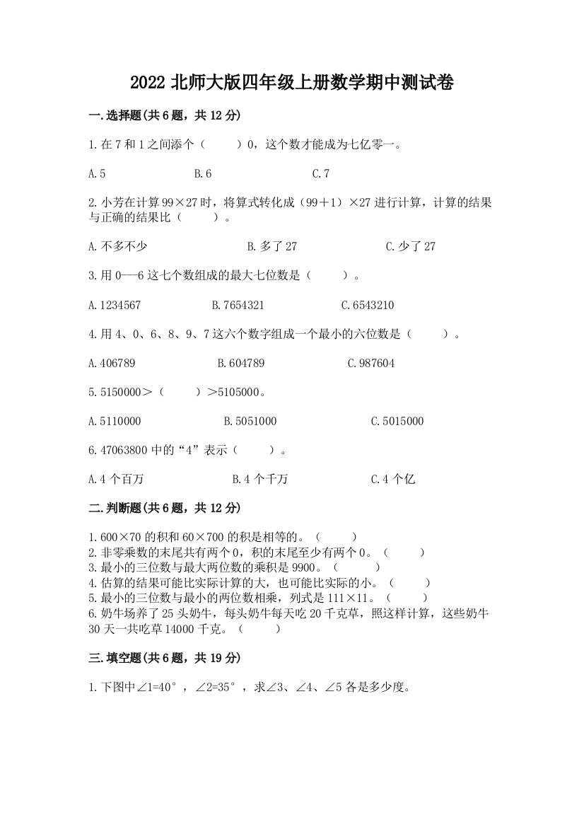 2022北师大版四年级上册数学期中测试卷及完整答案(全优)