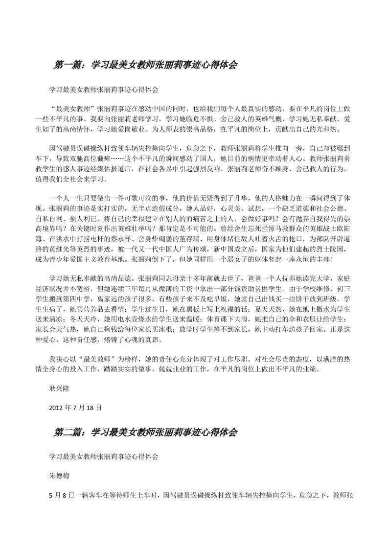 学习最美女教师张丽莉事迹心得体会[修改版]