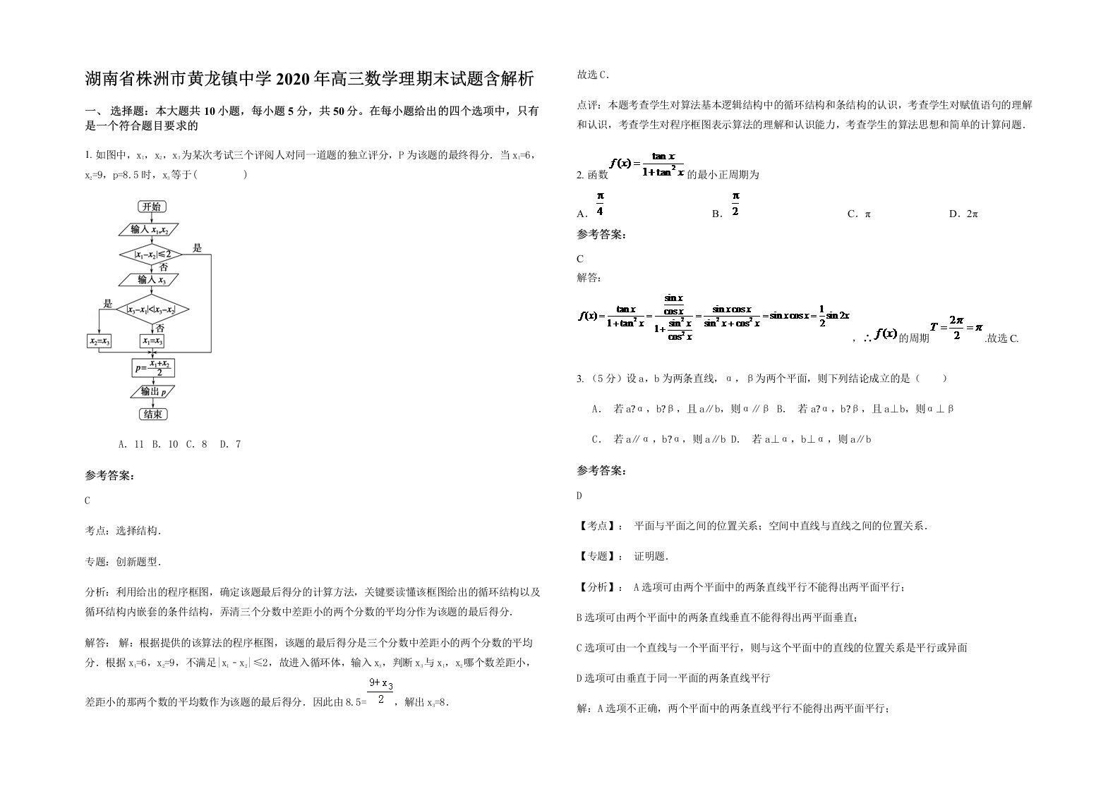 湖南省株洲市黄龙镇中学2020年高三数学理期末试题含解析