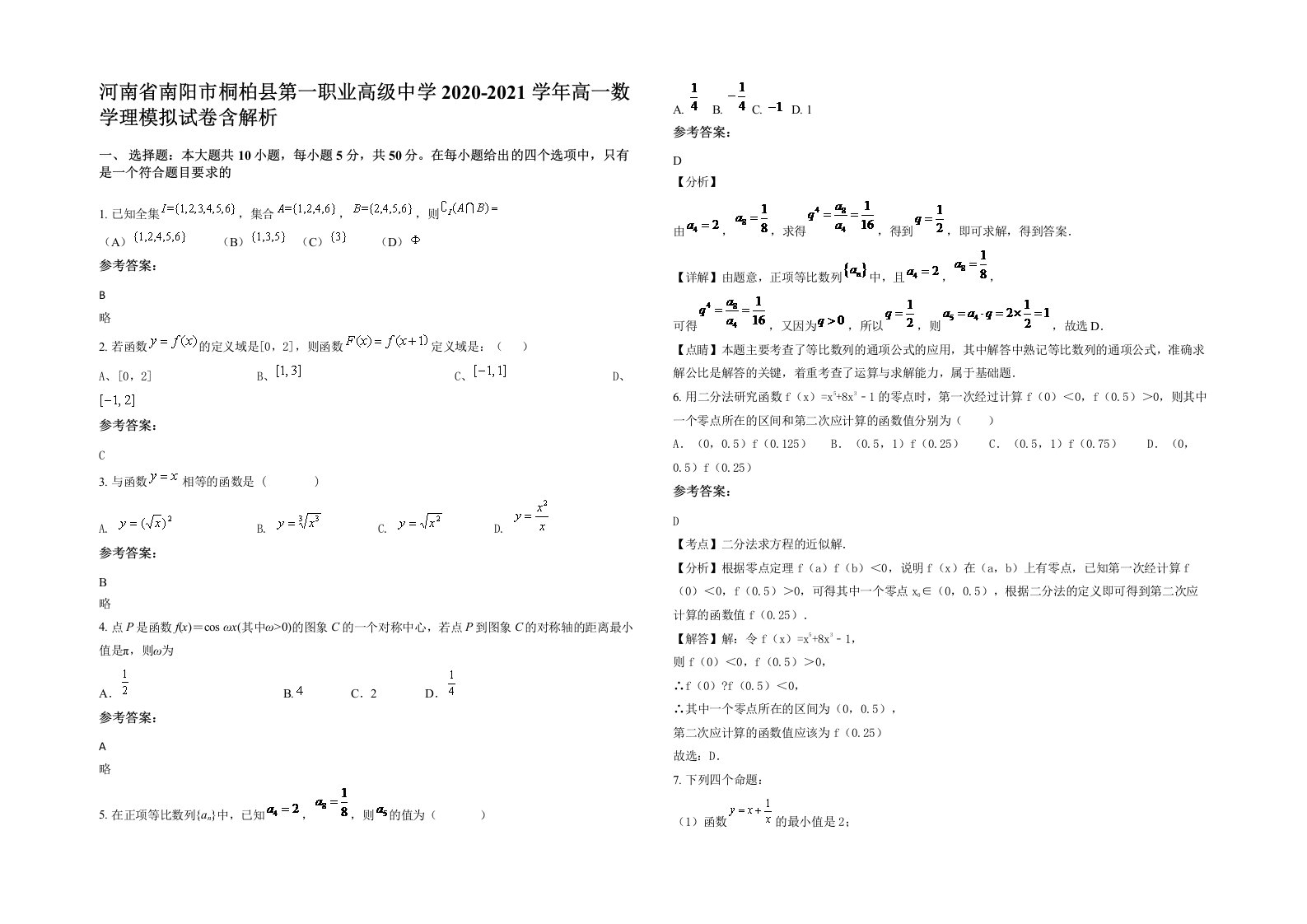 河南省南阳市桐柏县第一职业高级中学2020-2021学年高一数学理模拟试卷含解析