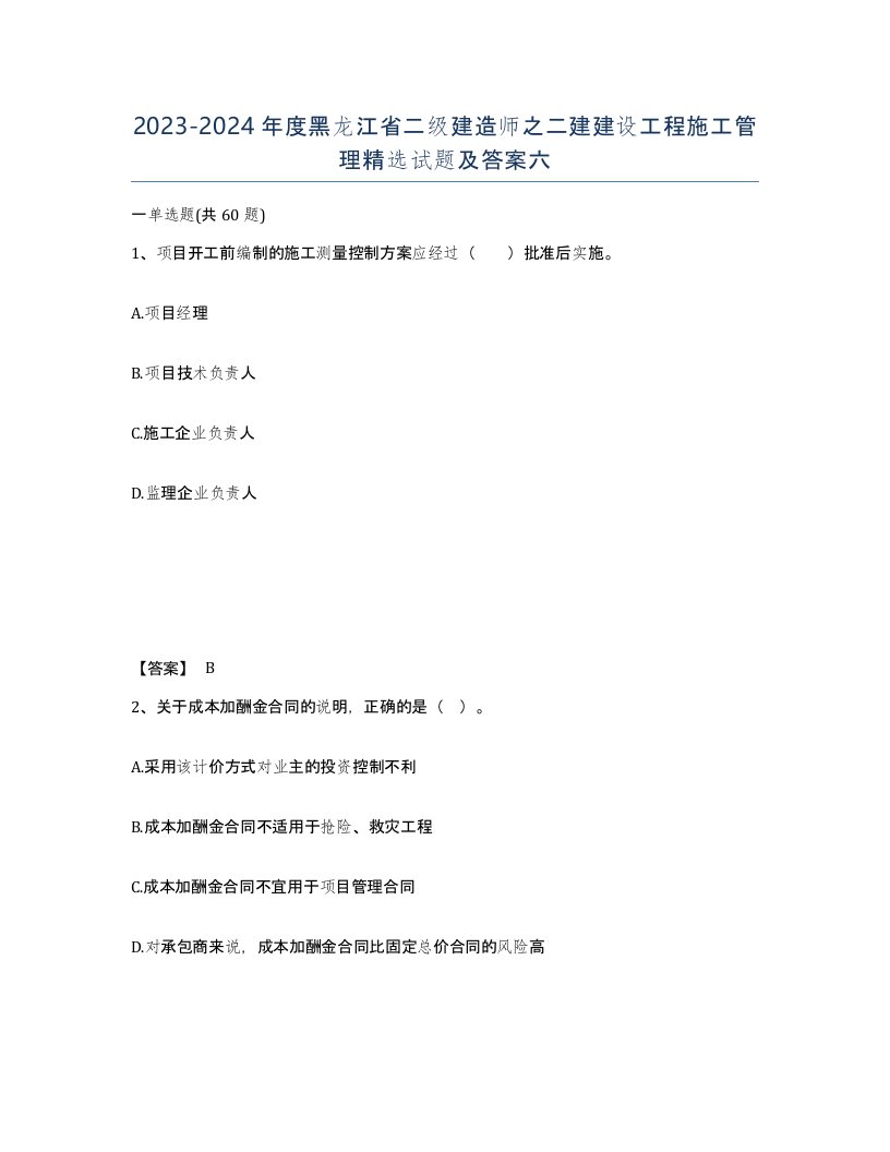 2023-2024年度黑龙江省二级建造师之二建建设工程施工管理试题及答案六