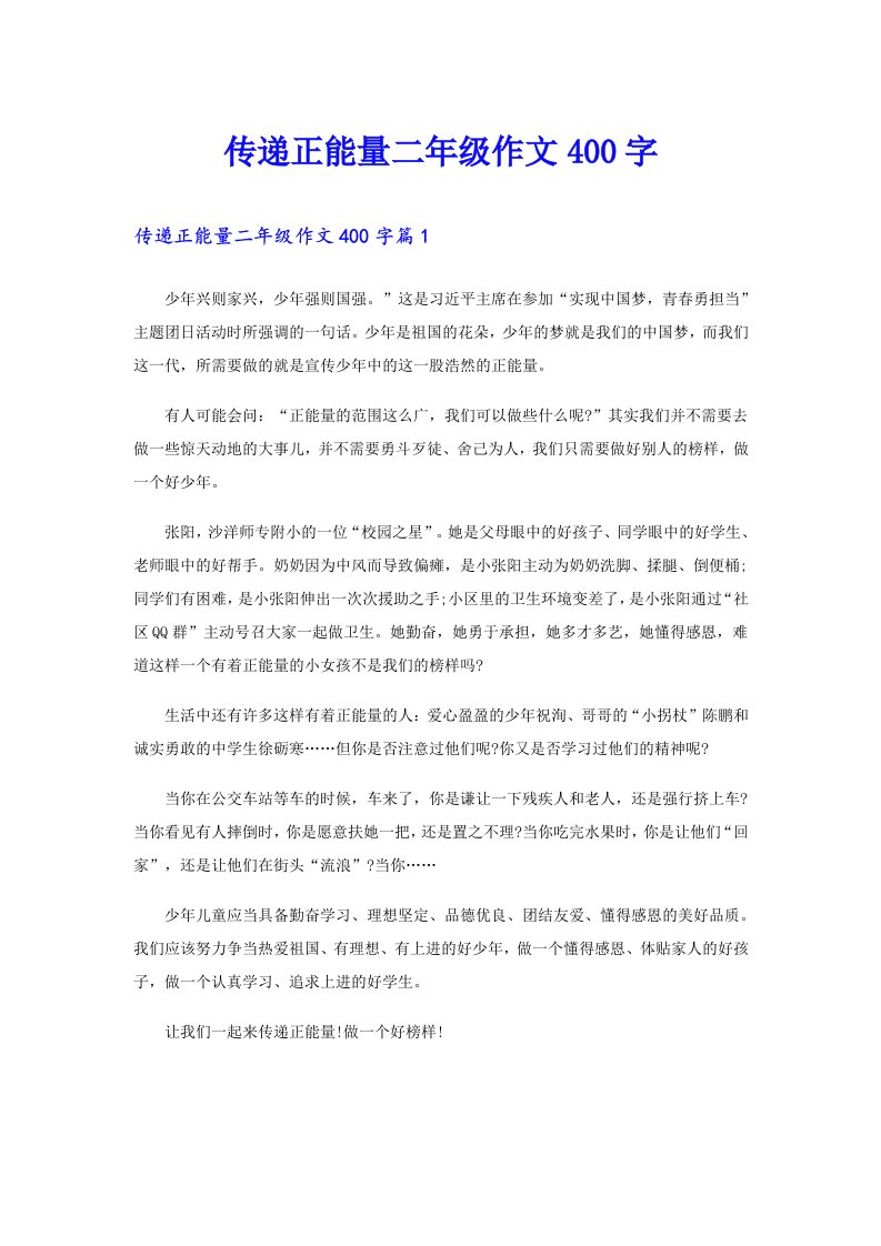 传递正能量二年级作文400字