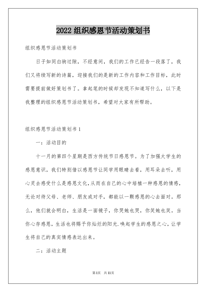 2022组织感恩节活动策划书