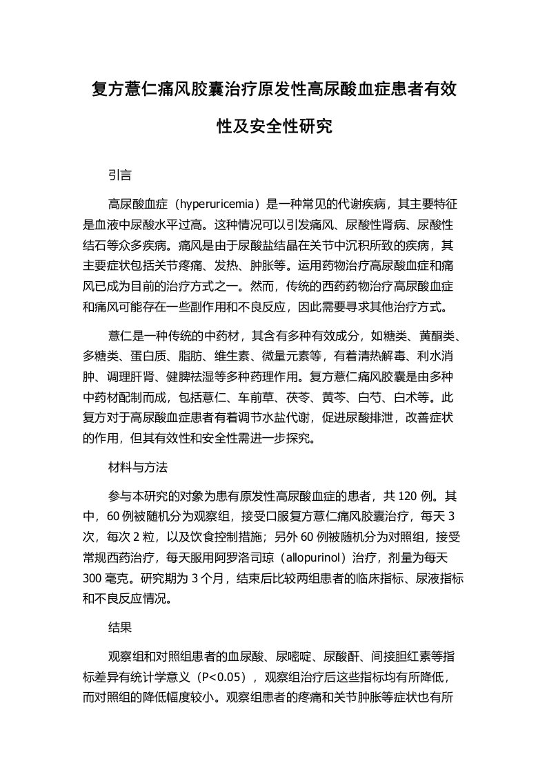 复方薏仁痛风胶囊治疗原发性高尿酸血症患者有效性及安全性研究