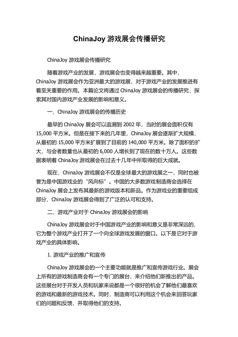 ChinaJoy游戏展会传播研究