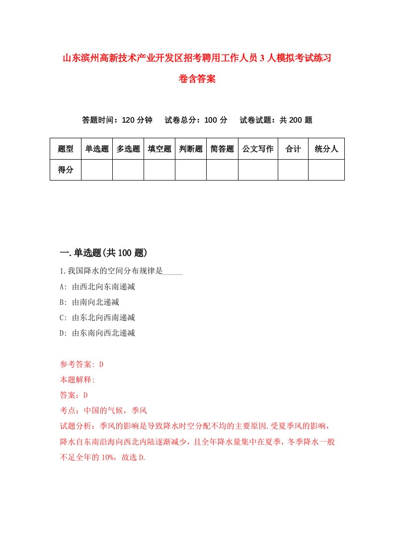 山东滨州高新技术产业开发区招考聘用工作人员3人模拟考试练习卷含答案第0套