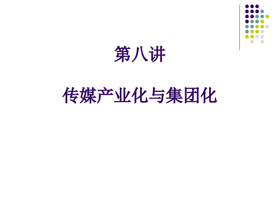 第八讲传媒产业化与集团化