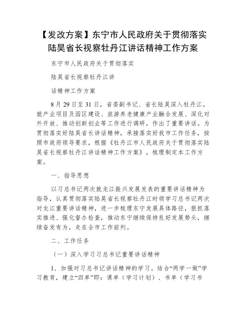 【发改方案】东宁市人民政府关于贯彻落实陆昊省长视察牡丹江讲话精神工作方案